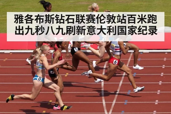 雅各布斯钻石联赛伦敦站百米跑出九秒八九刷新意大利国家纪录 | kaiyun