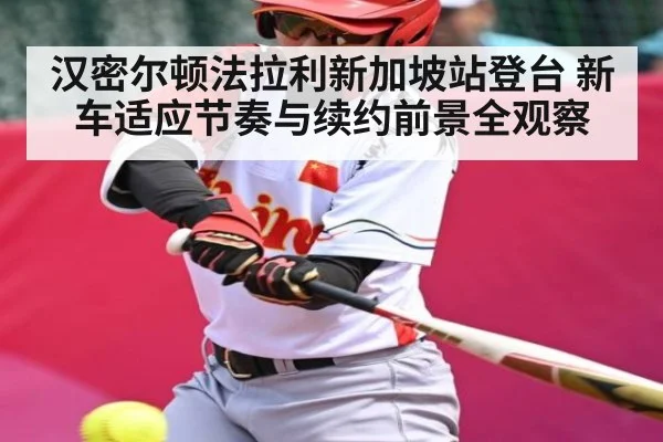 汉密尔顿法拉利新加坡站登台 新车适应节奏与续约前景全观察 | kaiyun